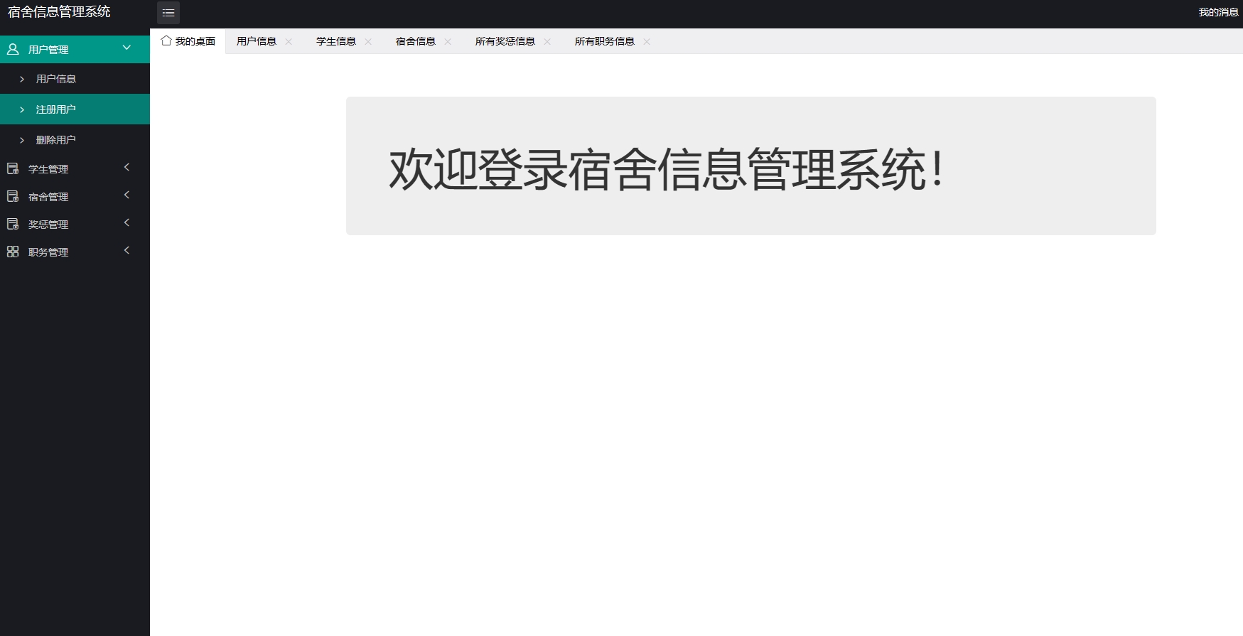 jsp宿舍管理系统