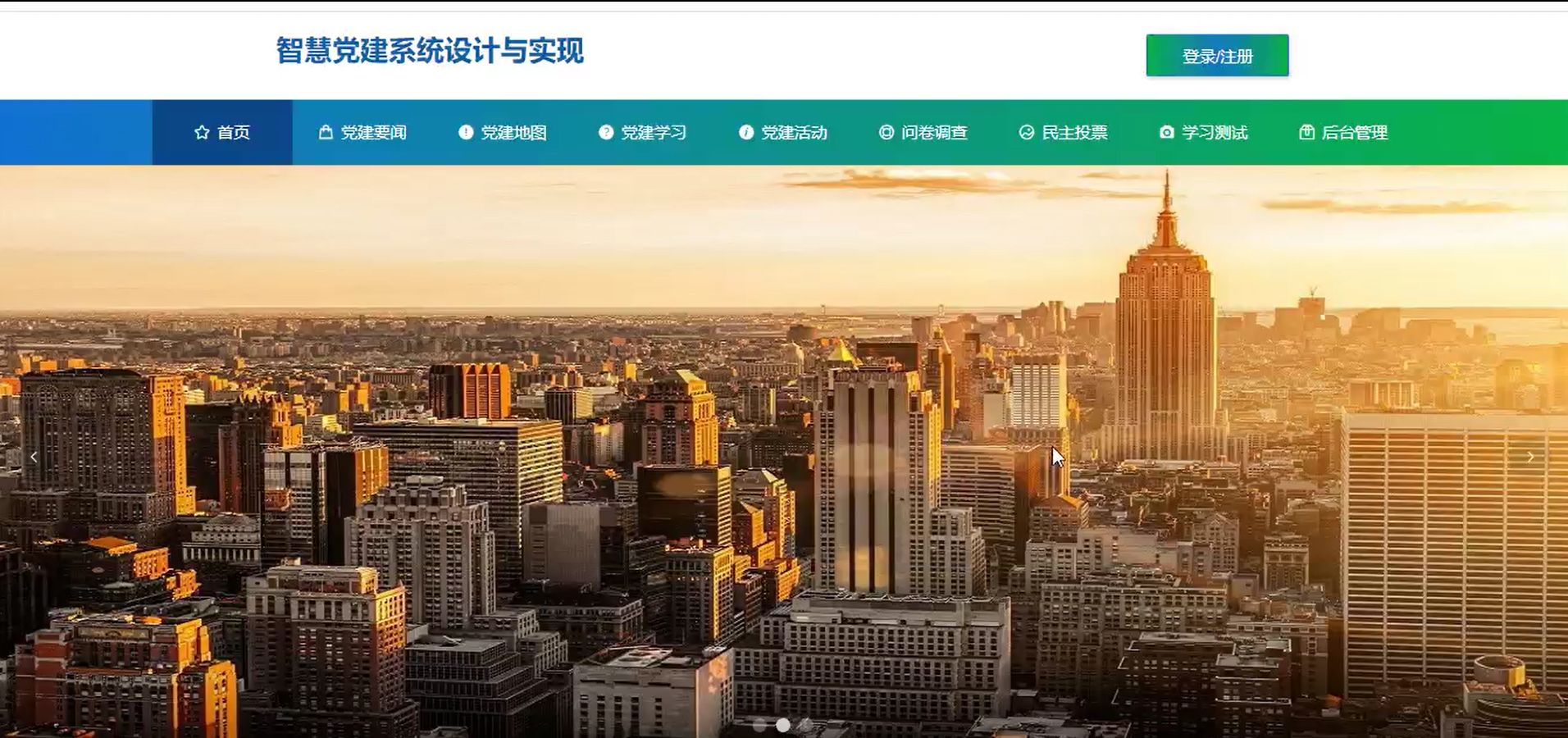 [源码+文档]基于springboot的智慧党建系统
